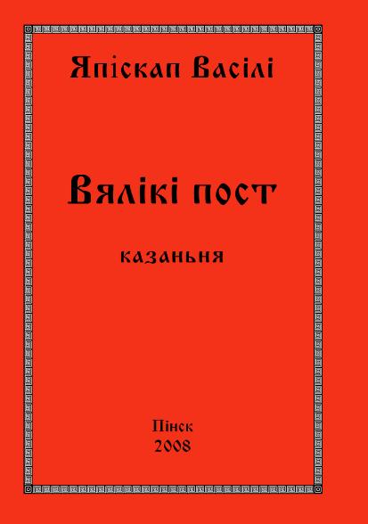 Вялікі пост