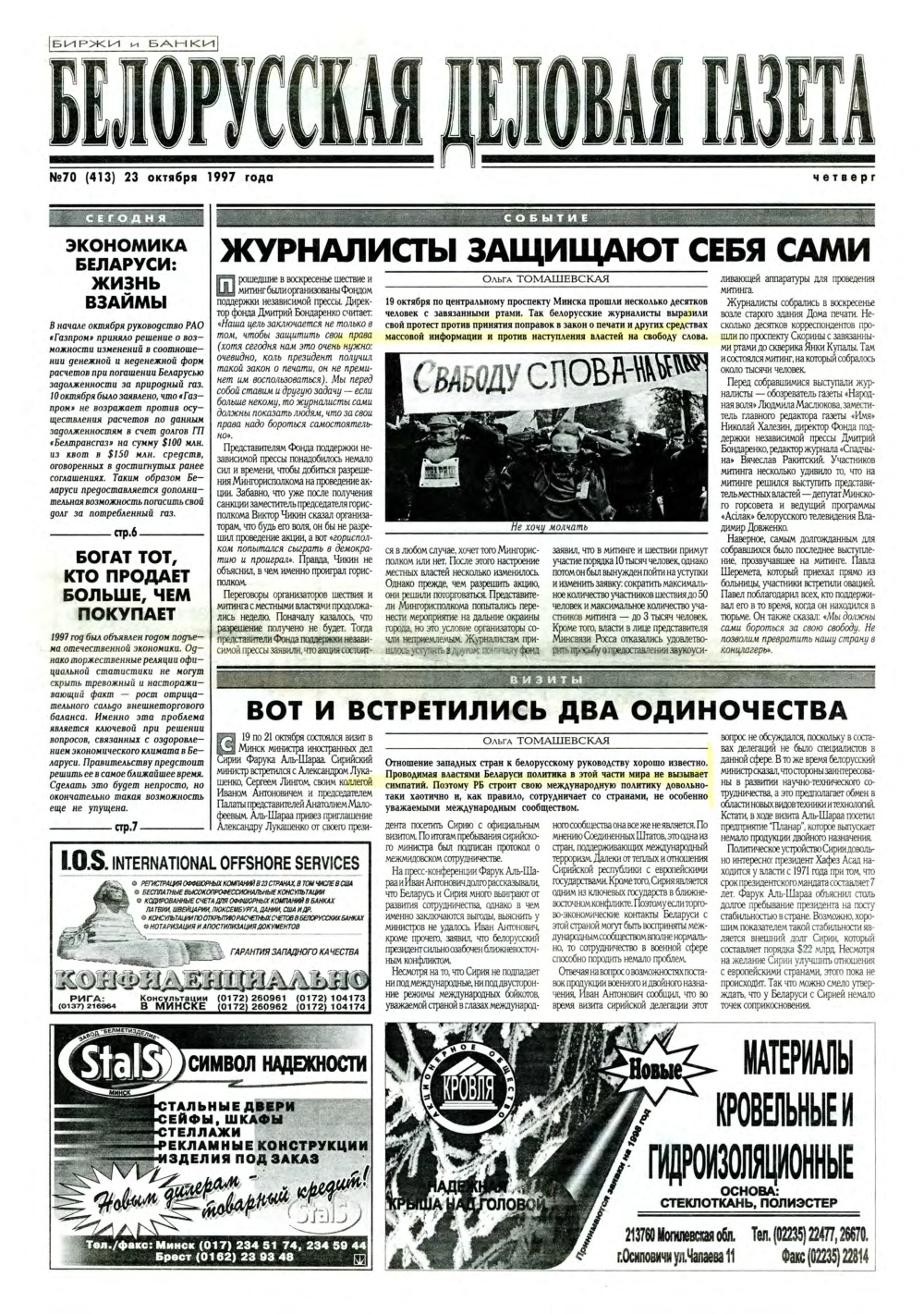 Белорусская деловая газета 70 (413) 1997