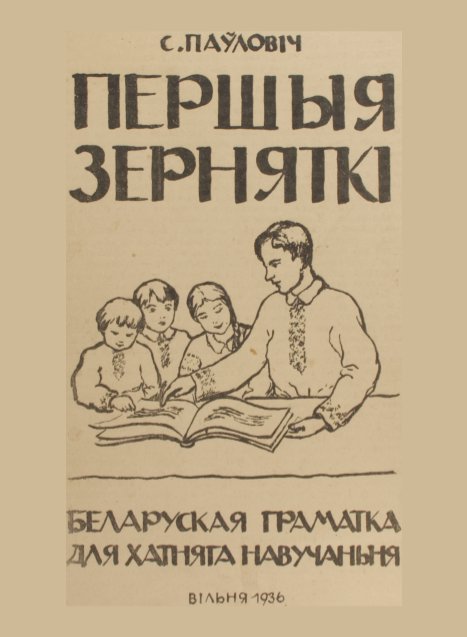 Першыя зерняткі