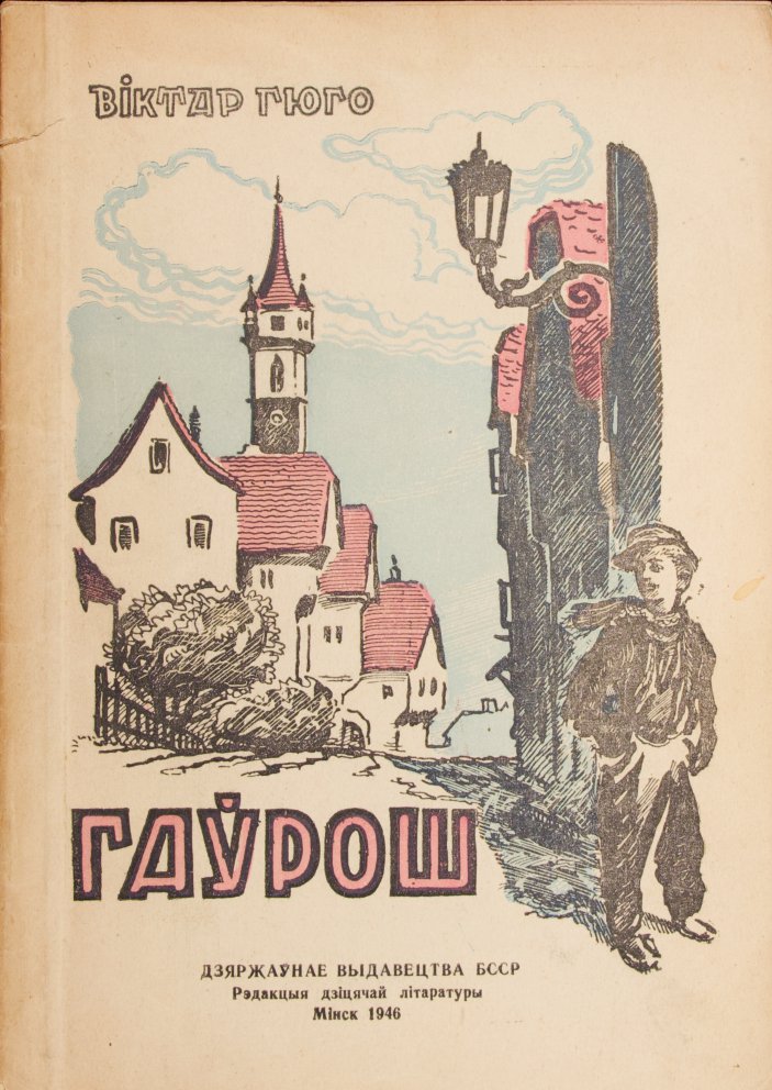 Гаўрош