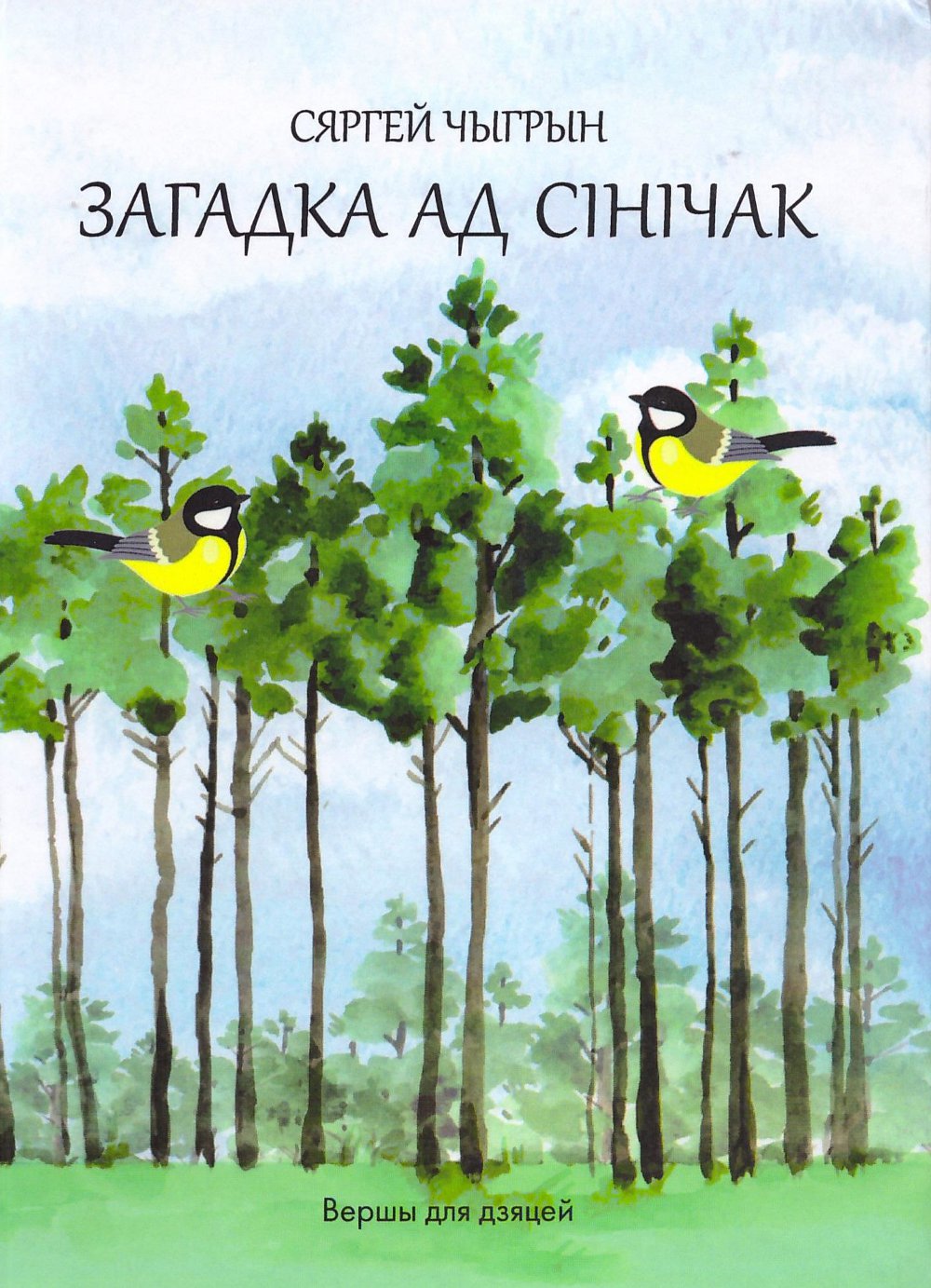 Загадка ад сінічак