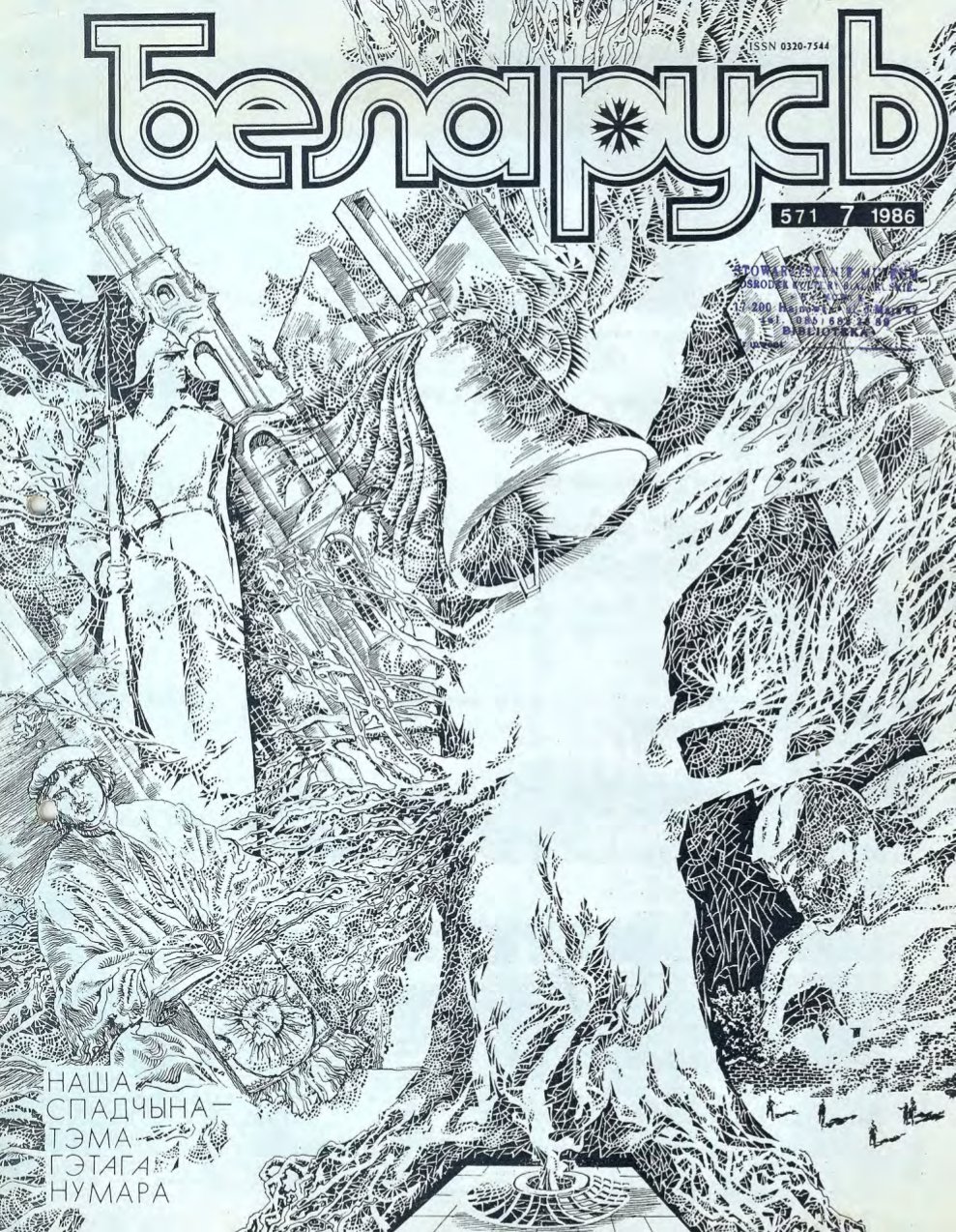 Беларусь (часопіс) 7 (571) 1986