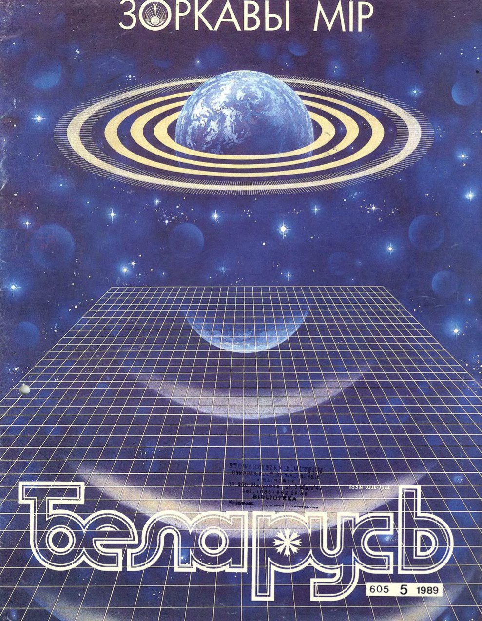 Беларусь (часопіс) 5 (605) 1989