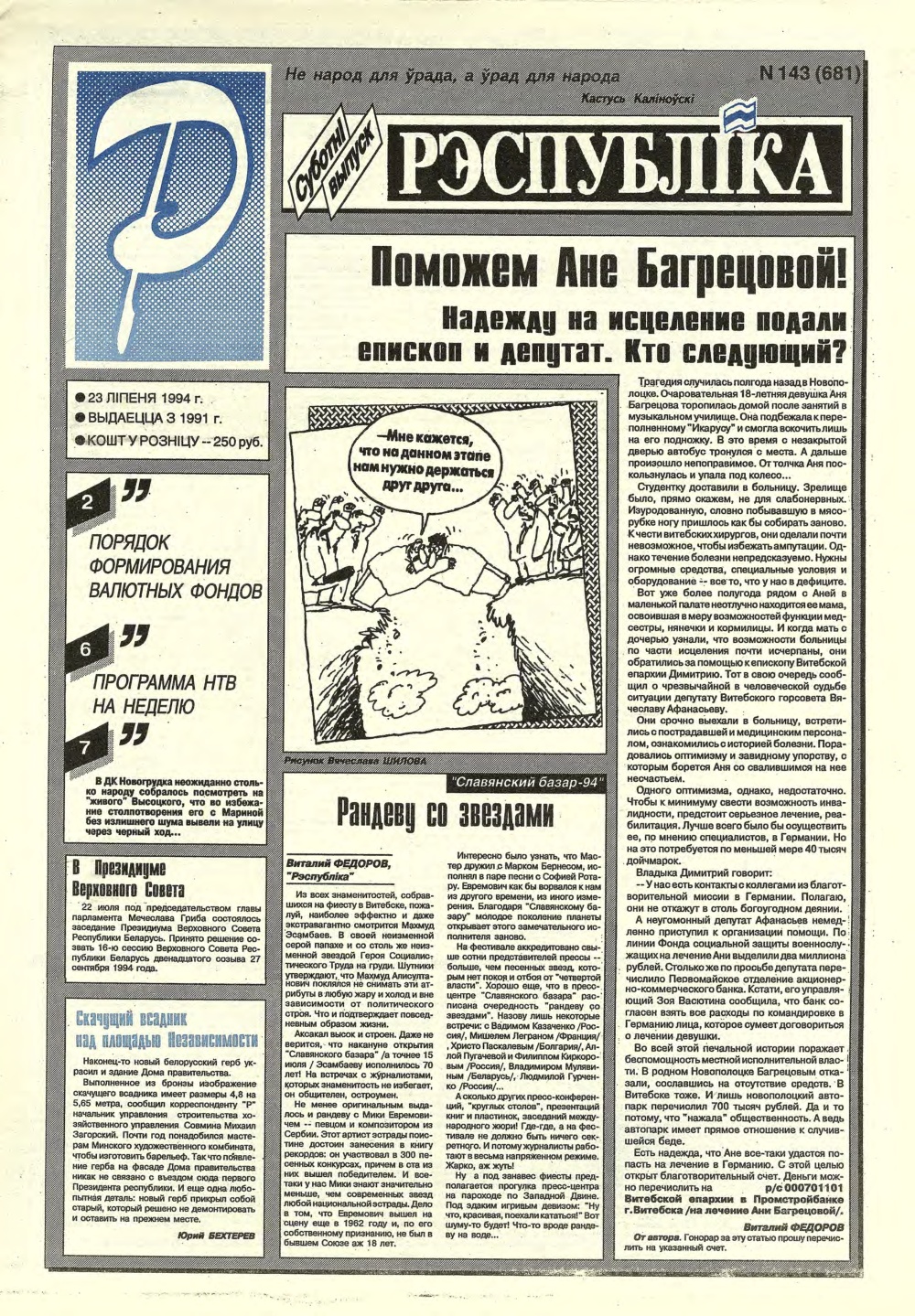 Рэспубліка 143 (681) 1994