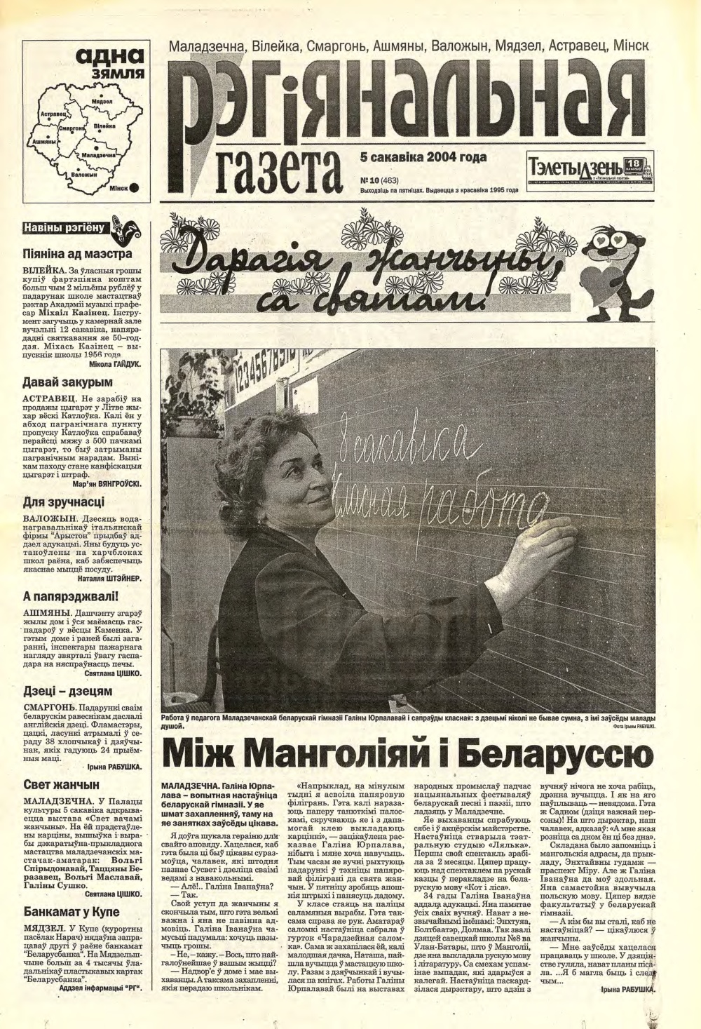 Рэгіянальная газета 10 (463) 2004