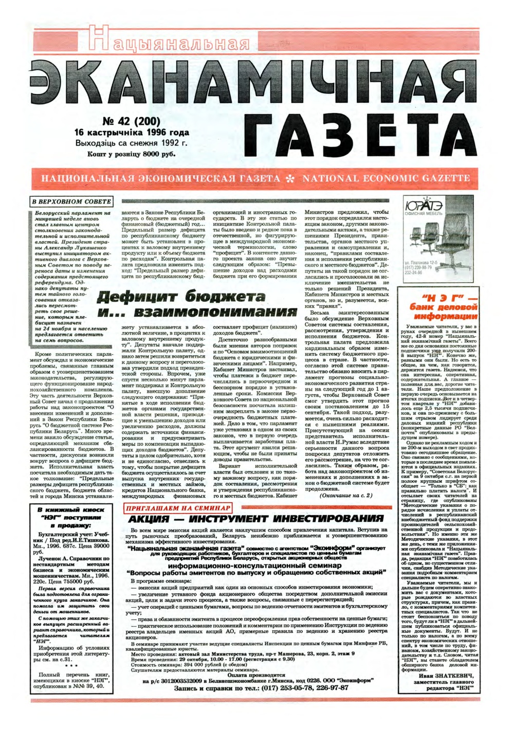 Нацыянальная эканамічная газета 42 (200) 1996