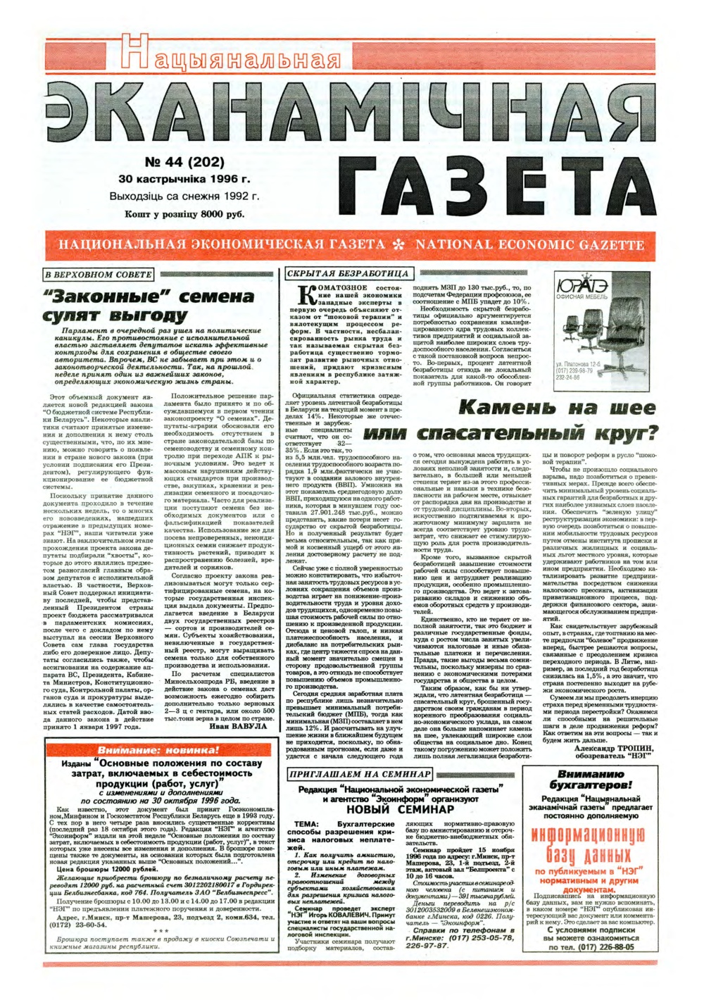 Нацыянальная эканамічная газета 44 (202) 1996