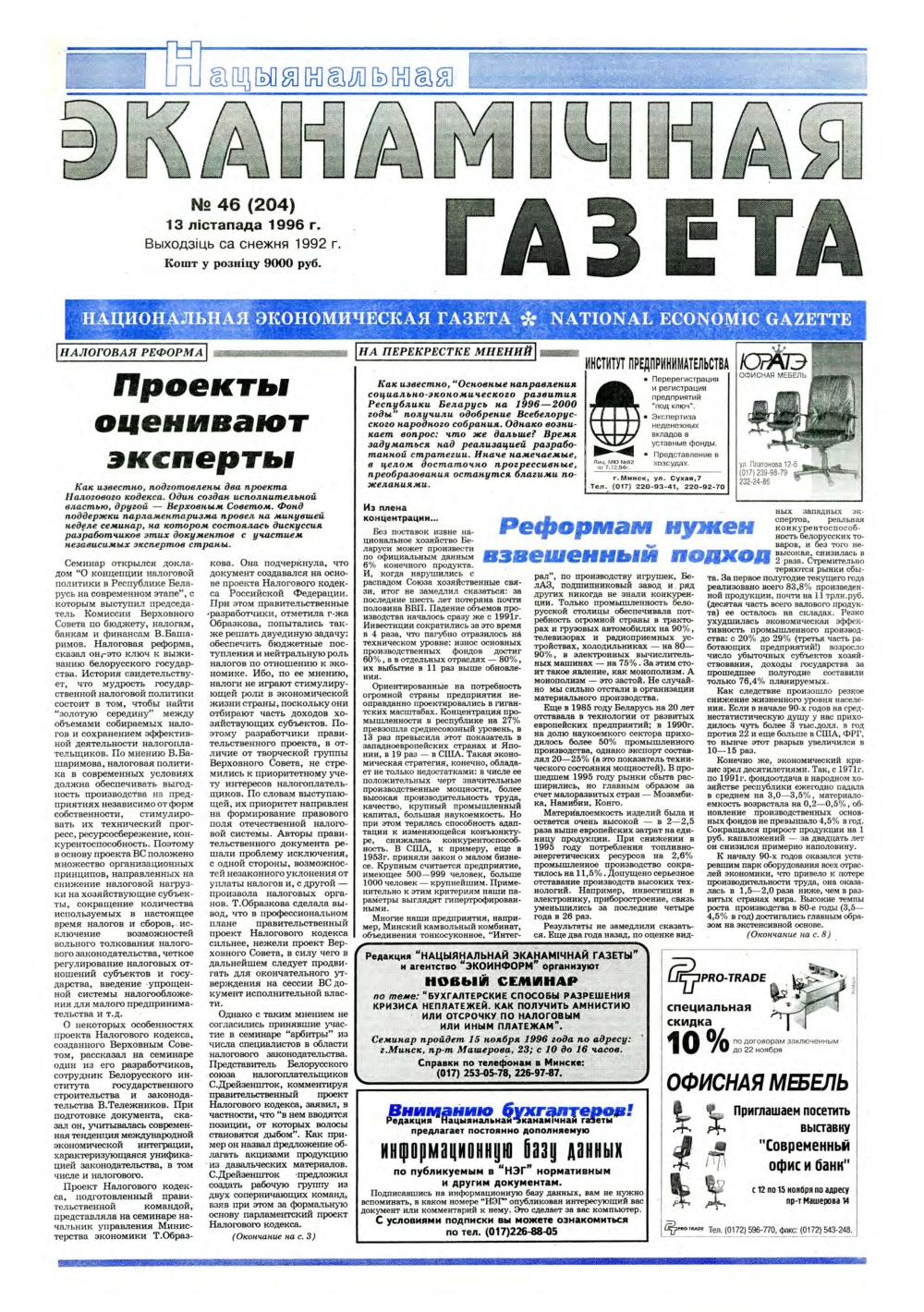 Нацыянальная эканамічная газета 46 (204) 1996