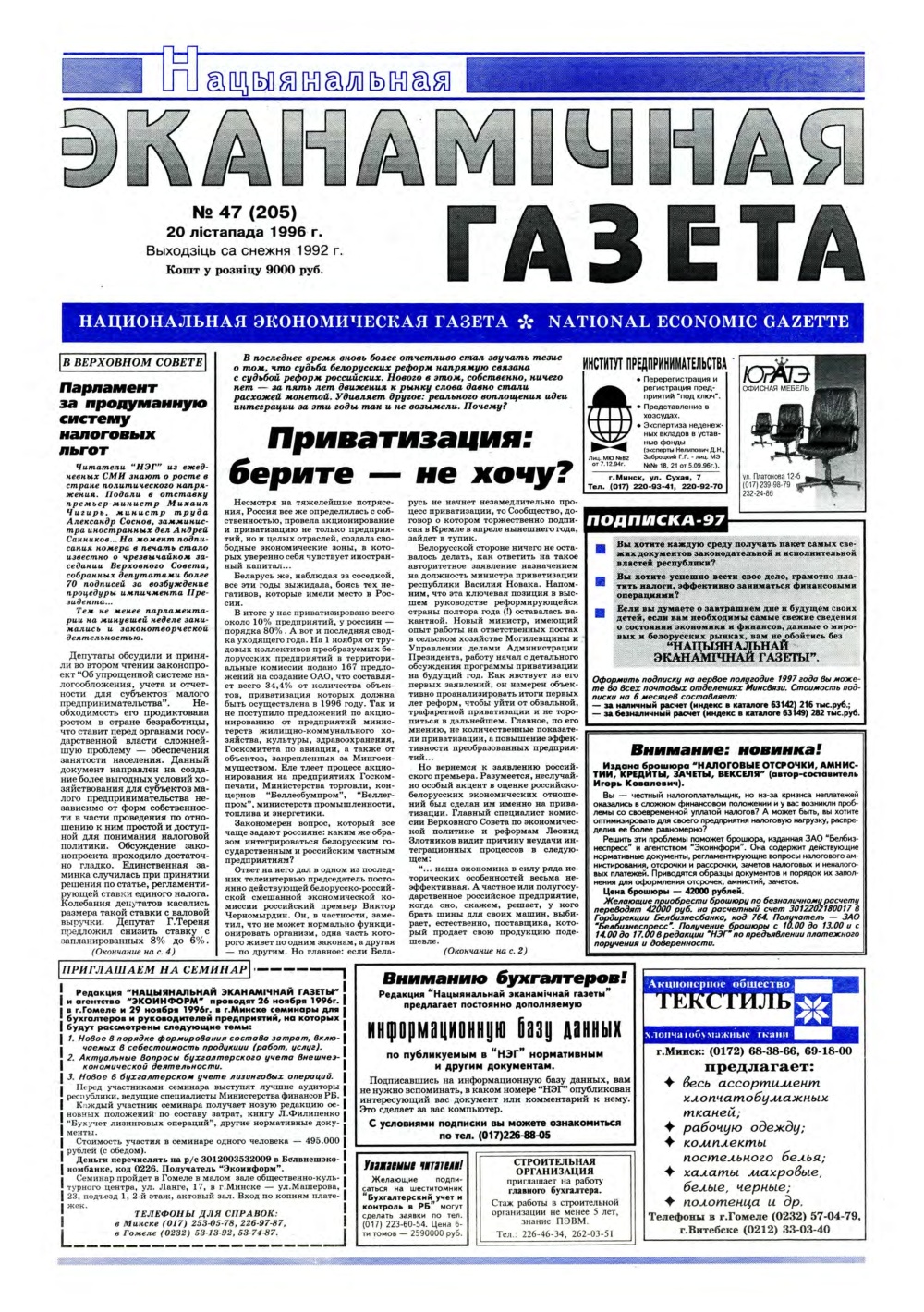Нацыянальная эканамічная газета 47 (205) 1996