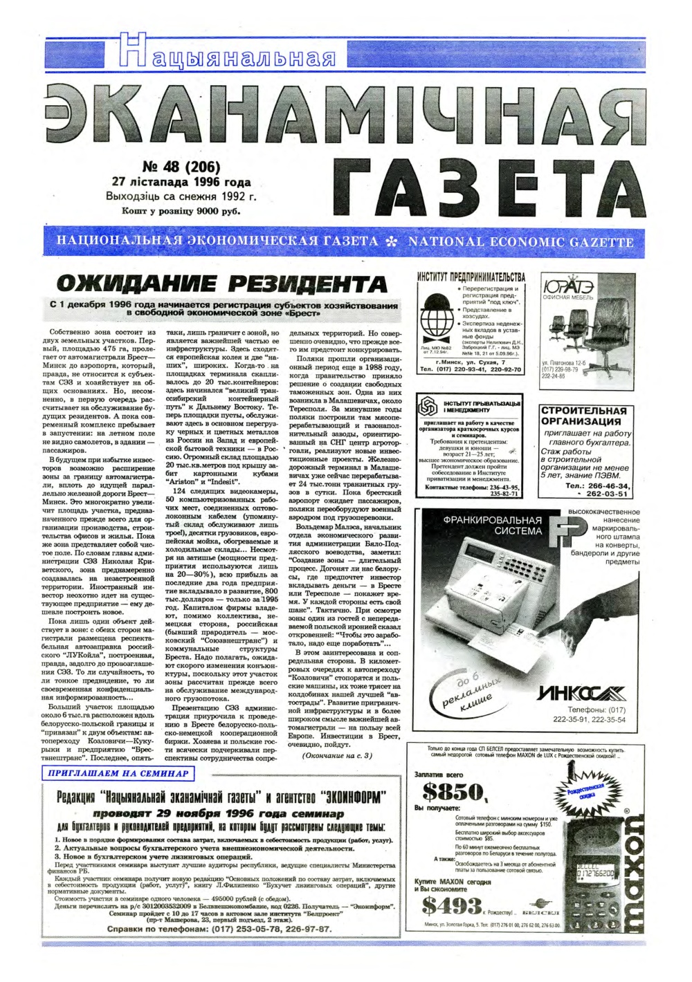 Нацыянальная эканамічная газета 48 (206) 1996