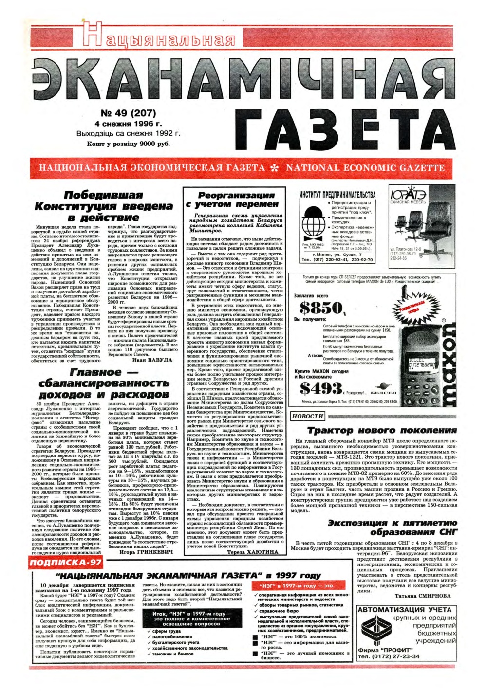 Нацыянальная эканамічная газета 49 (207) 1996