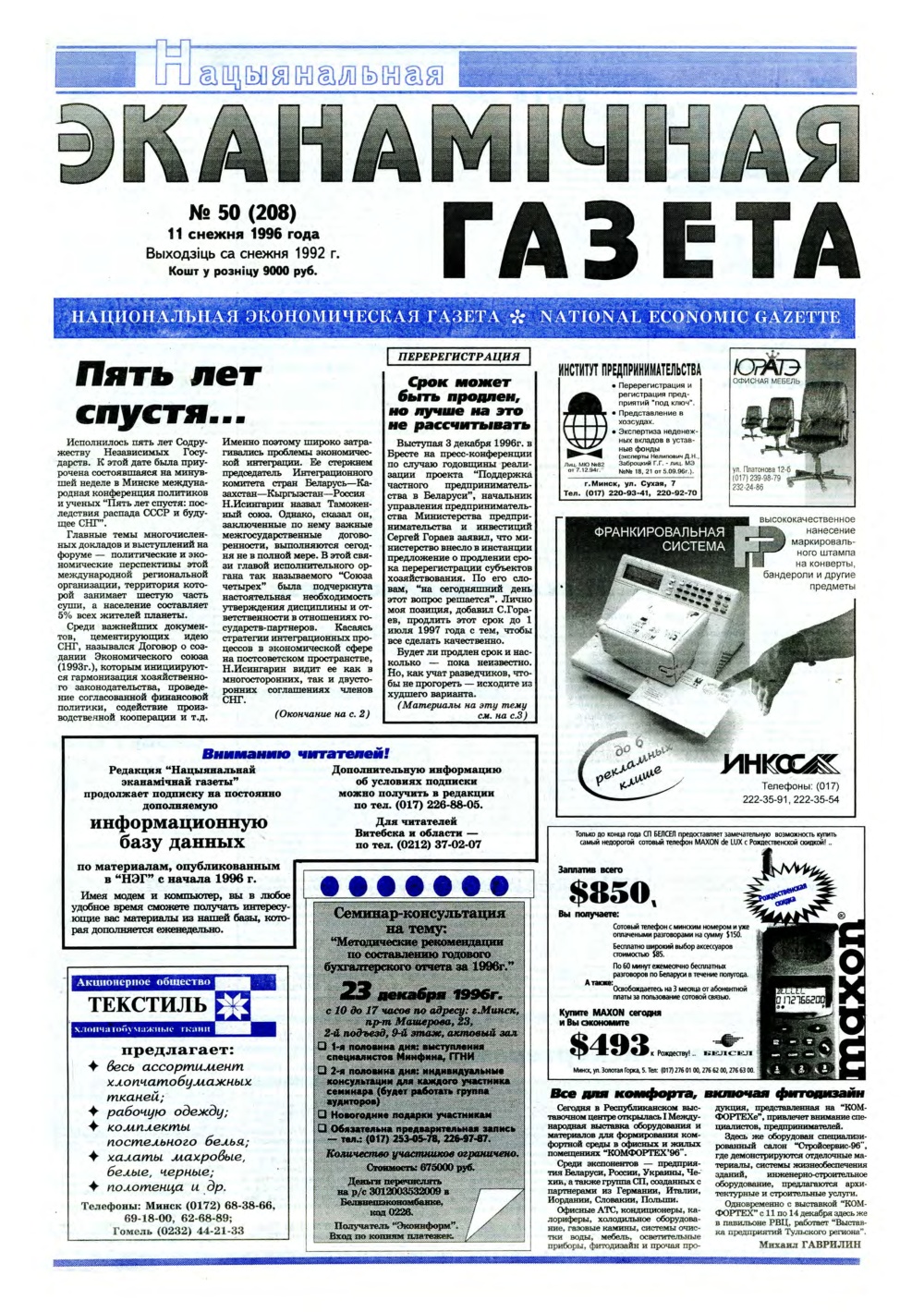 Нацыянальная эканамічная газета 50 (208) 1996