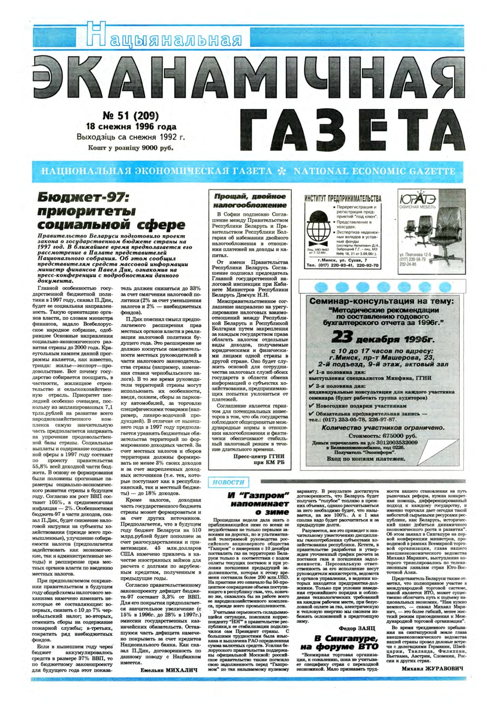 Нацыянальная эканамічная газета 51 (209) 1996