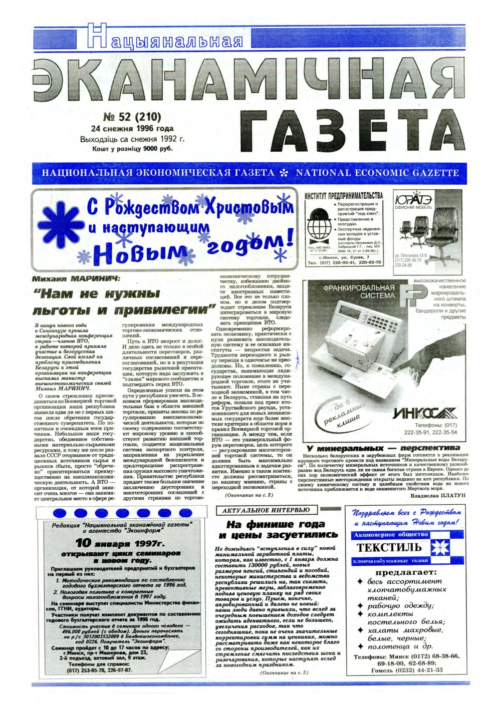 Нацыянальная эканамічная газета 52 (210) 1996