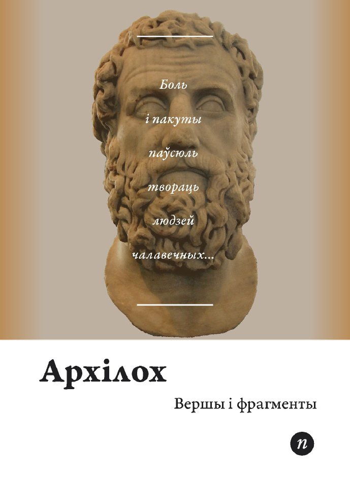 Вершы і фрагменты