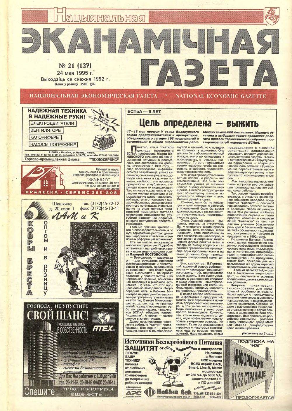 Нацыянальная эканамічная газета 21 (127) 1995