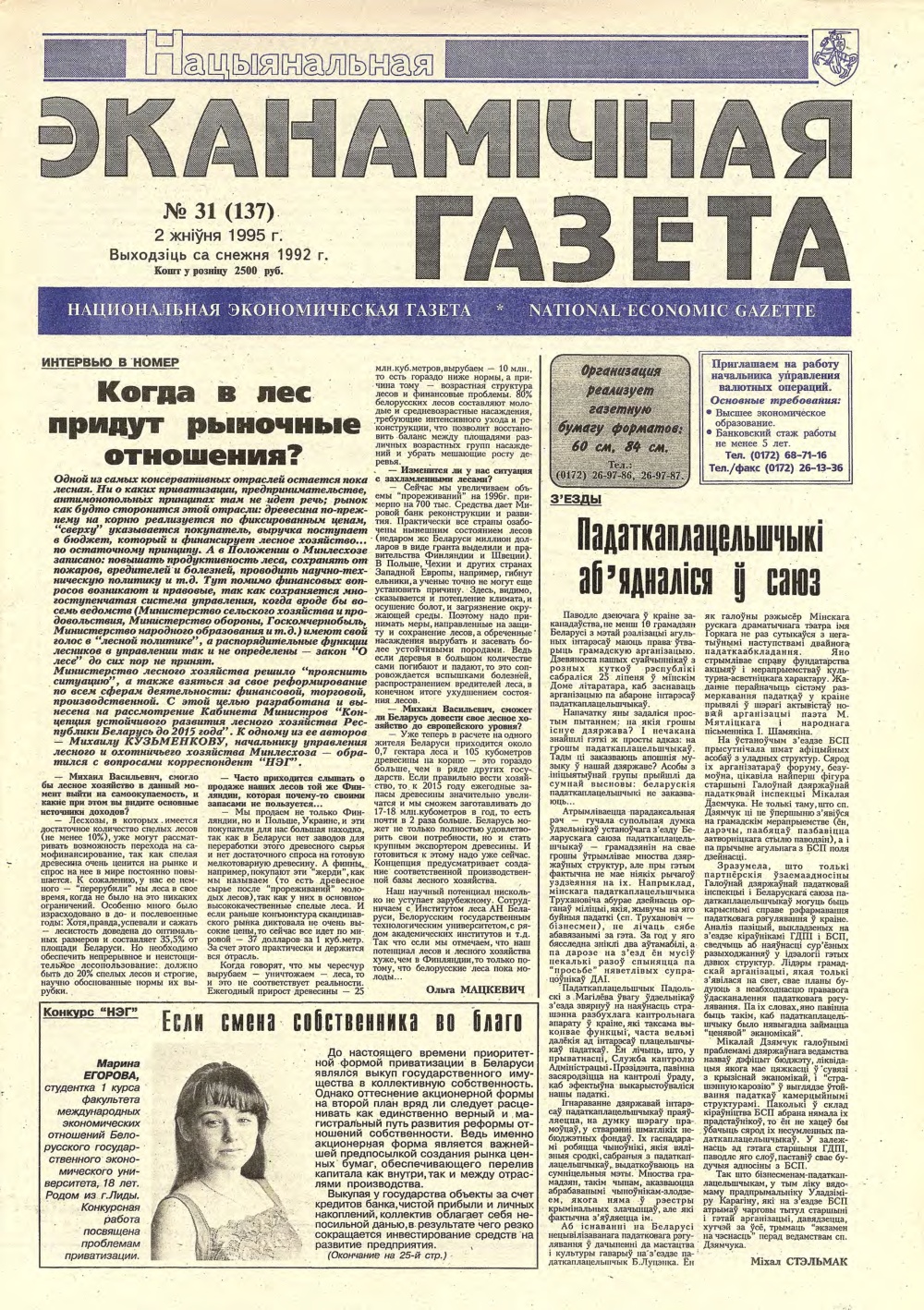 Нацыянальная эканамічная газета 31 (137) 1995
