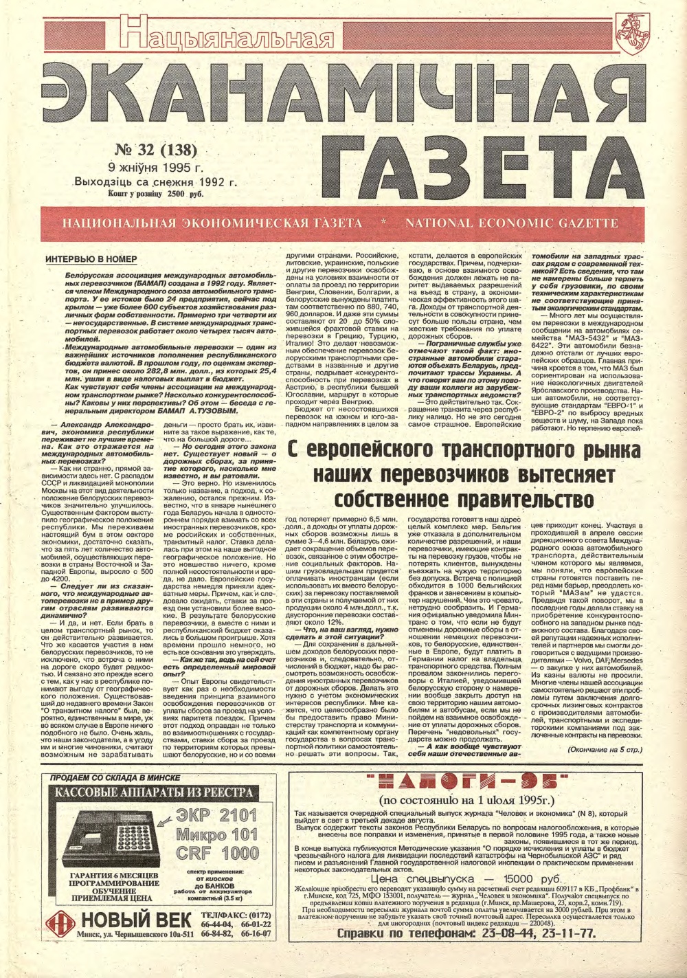 Нацыянальная эканамічная газета 32 (138) 1995