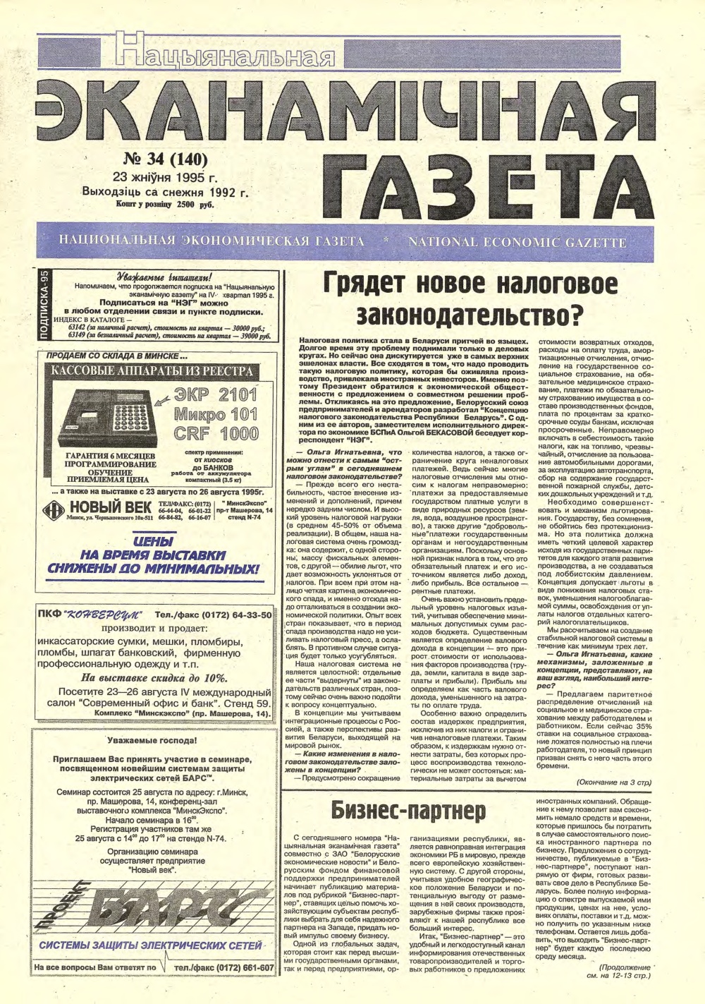 Нацыянальная эканамічная газета 34 (140) 1995