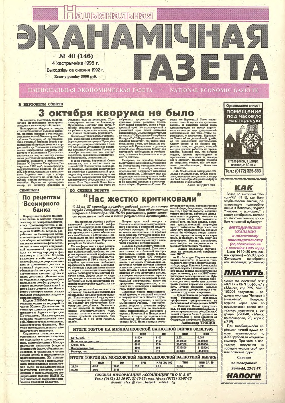 Нацыянальная эканамічная газета 40 (146) 1995