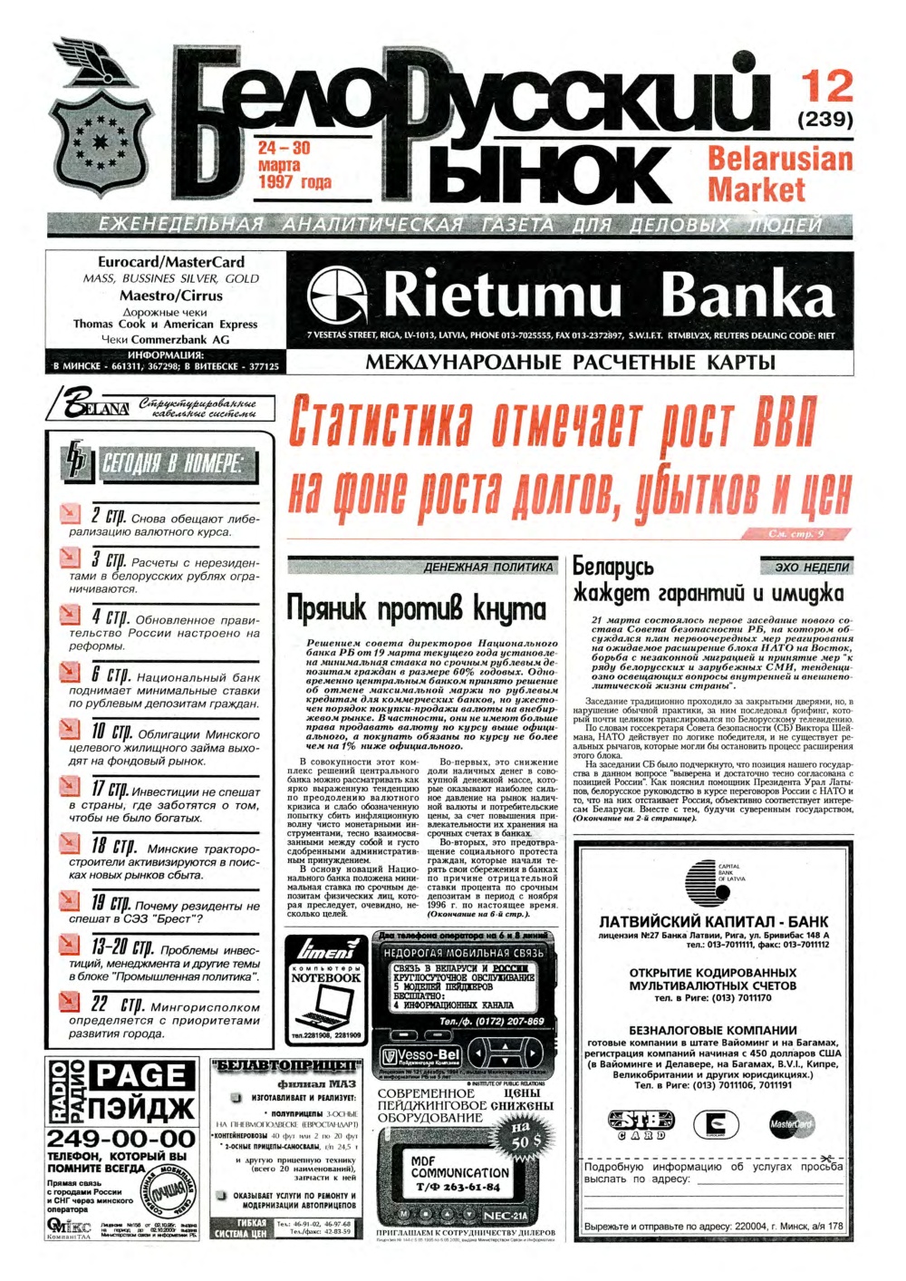 Белорусский рынок 12 (239) 1997