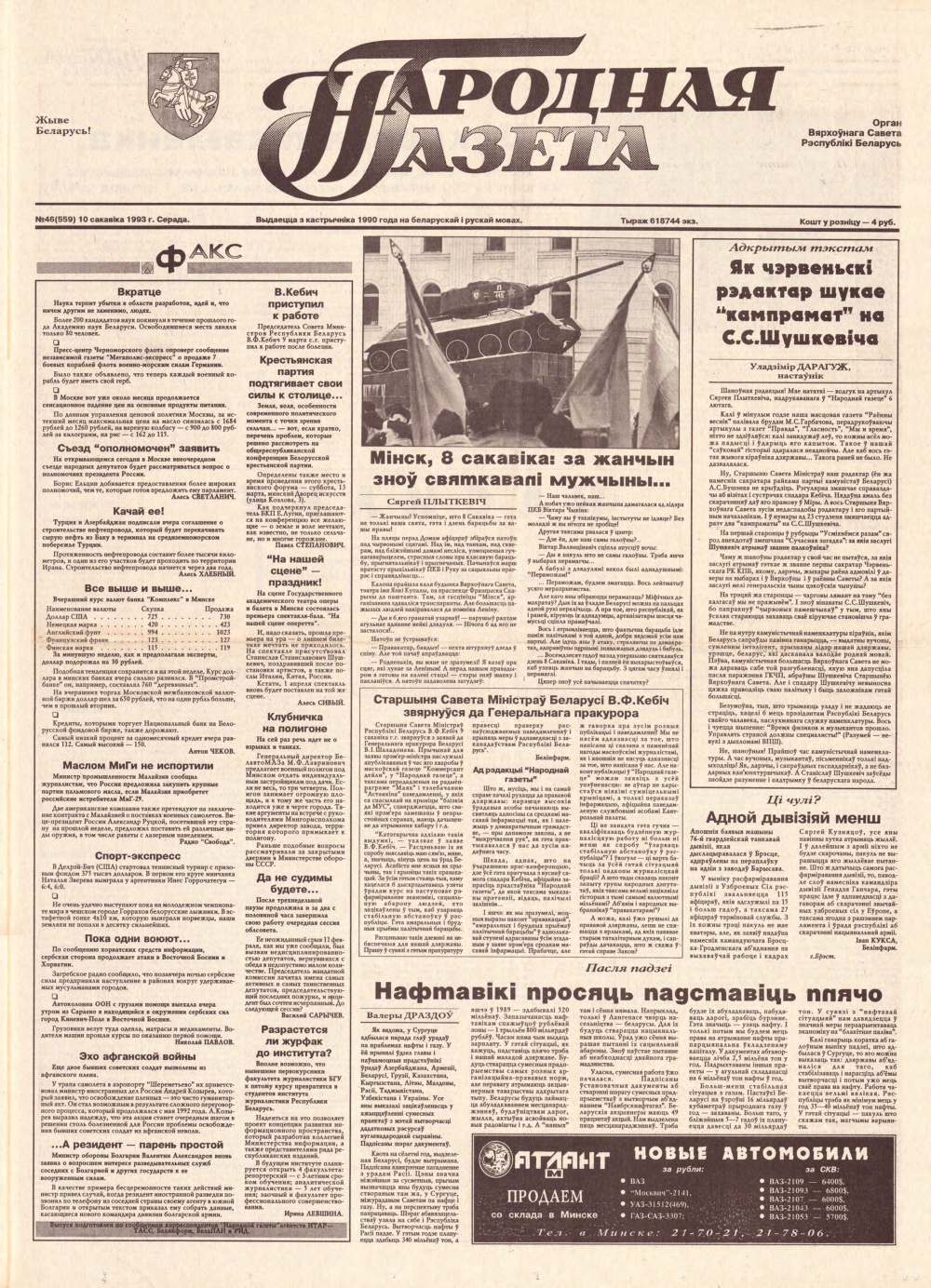 Народная газета 46 (559) 1993