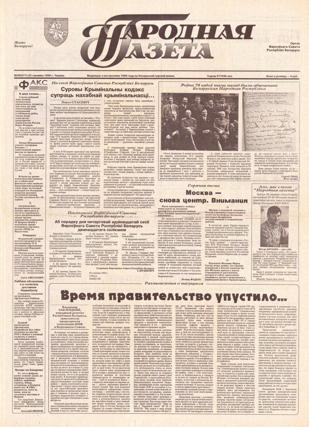 Народная газета 58 (571) 1993