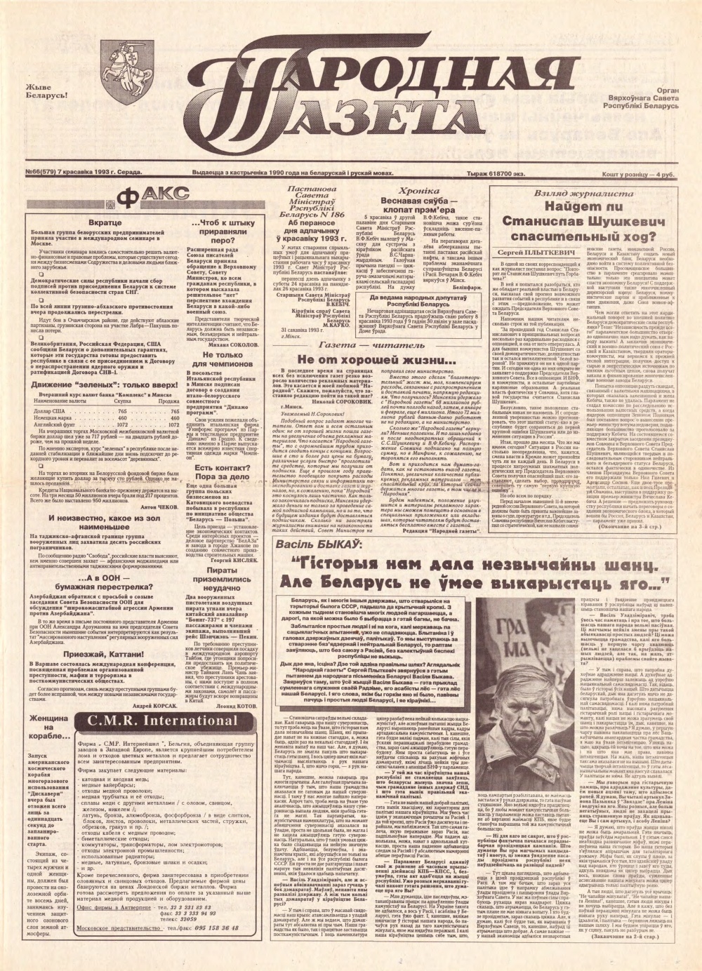 Народная газета 66 (579) 1993