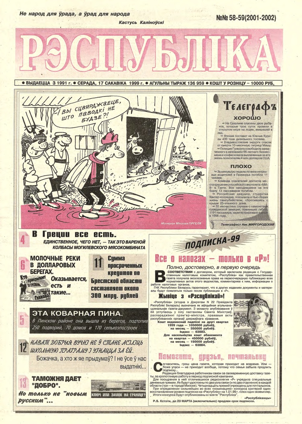 Рэспубліка 58-59 (2001-2002) 1999