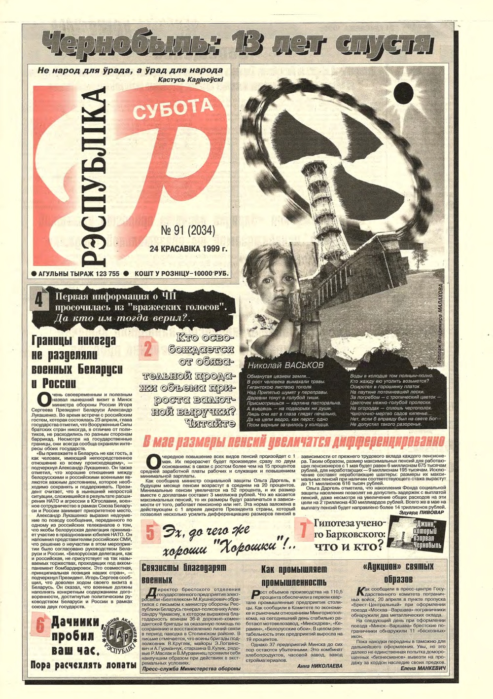 Рэспубліка 91 (2034) 1999