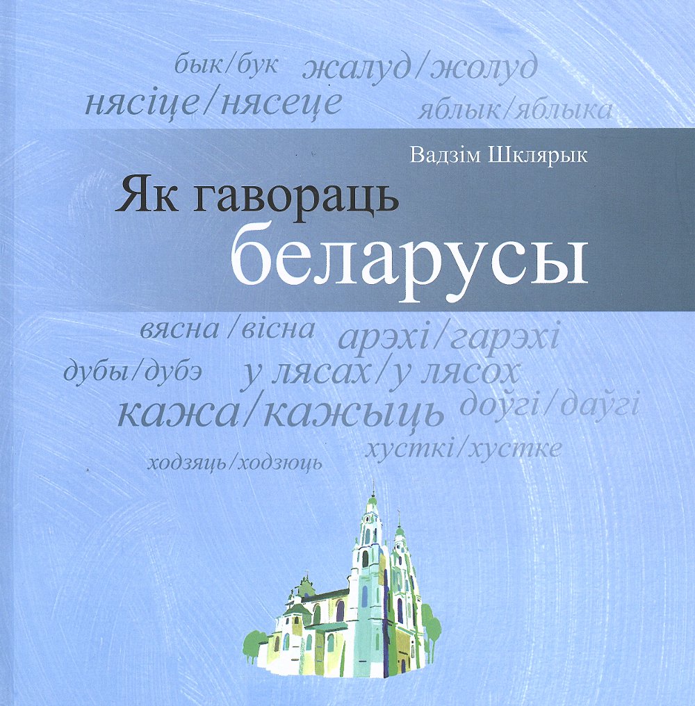 Як гавораць беларусы