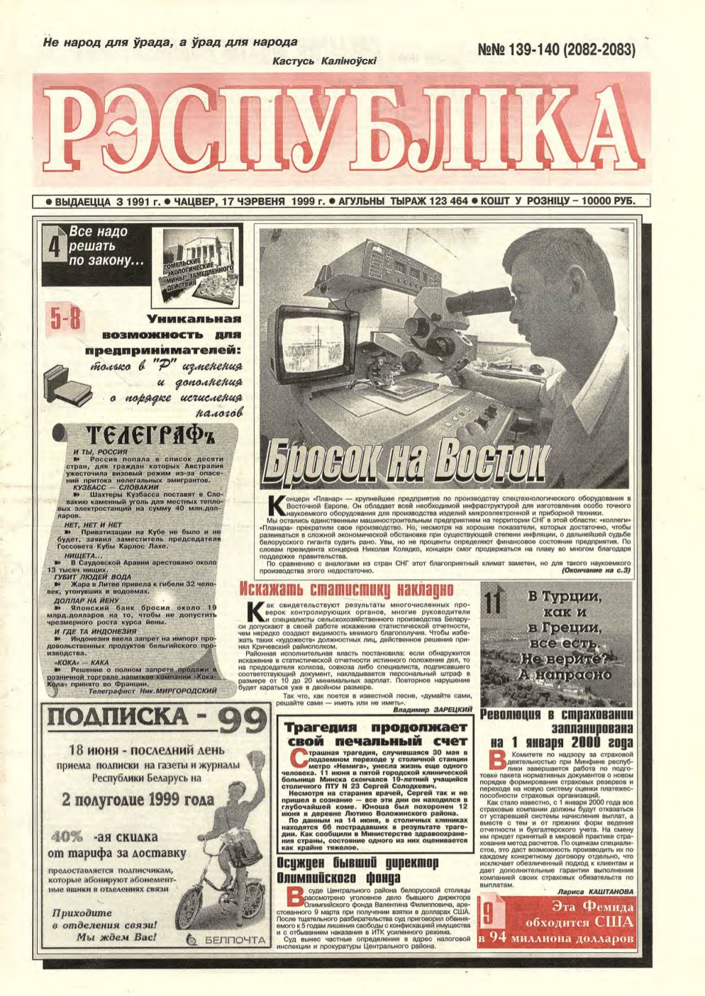 Рэспубліка 139-140 (2082-2083) 1999