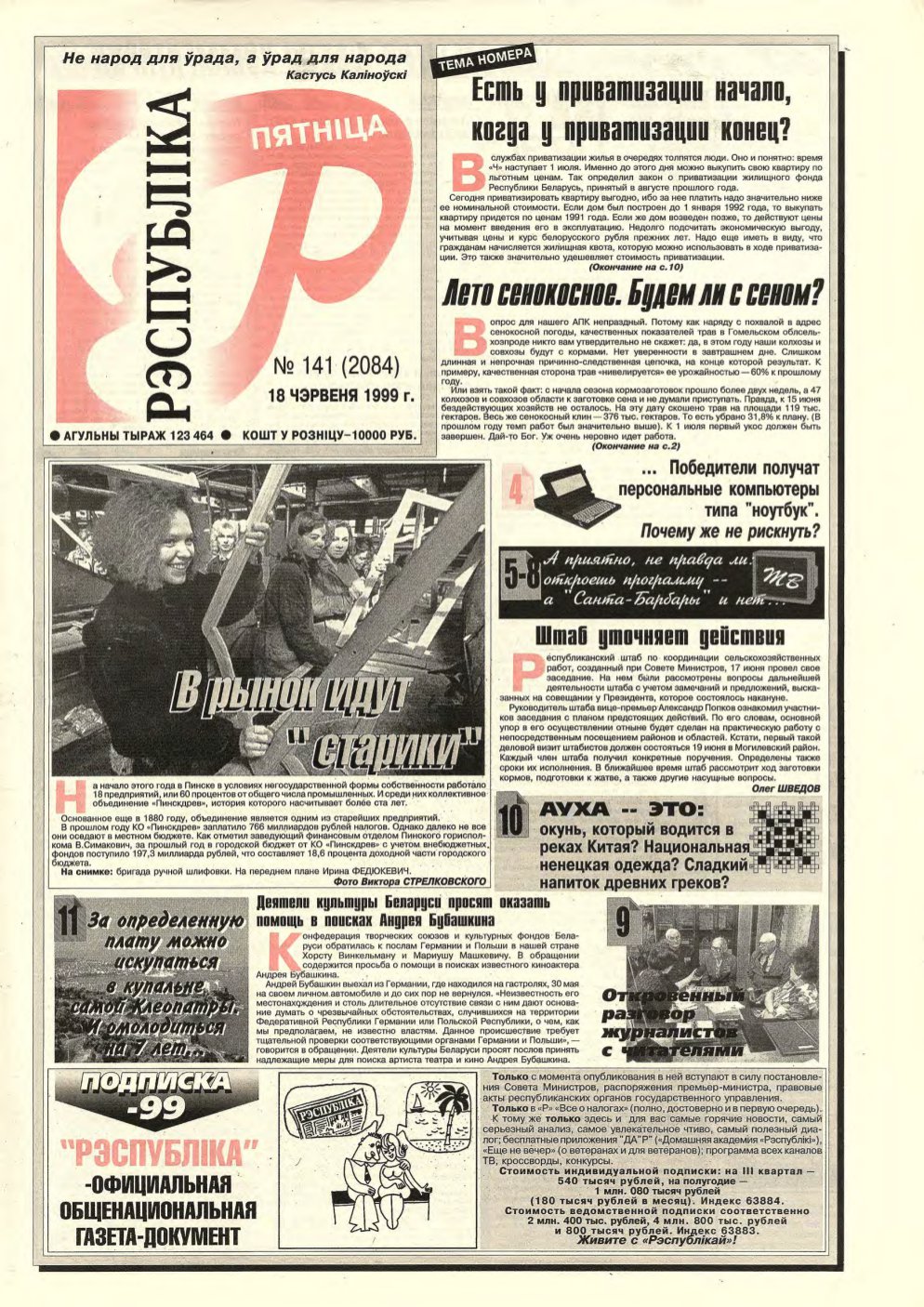 Рэспубліка 141 (2084) 1999