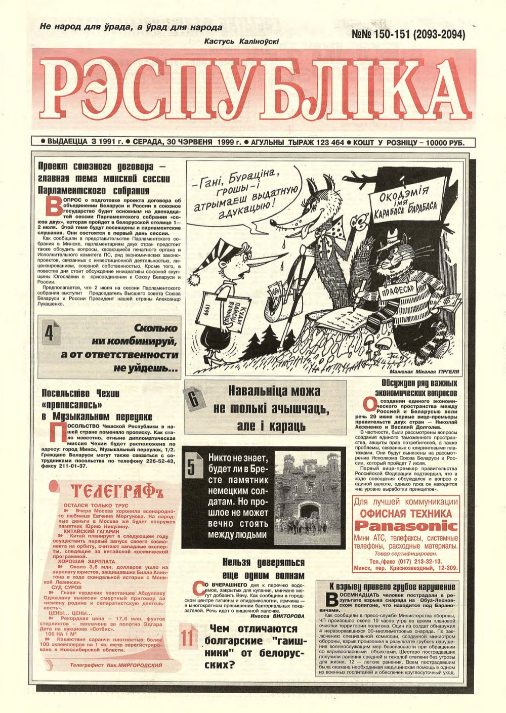 Рэспубліка 150-151 (2093-2094) 1999