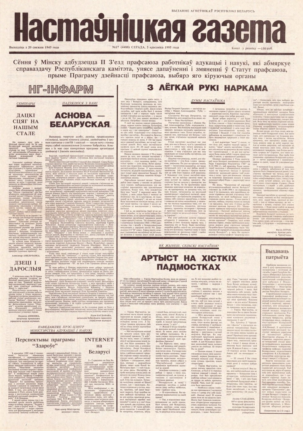 Настаўніцкая газета 27 (4498) 1995