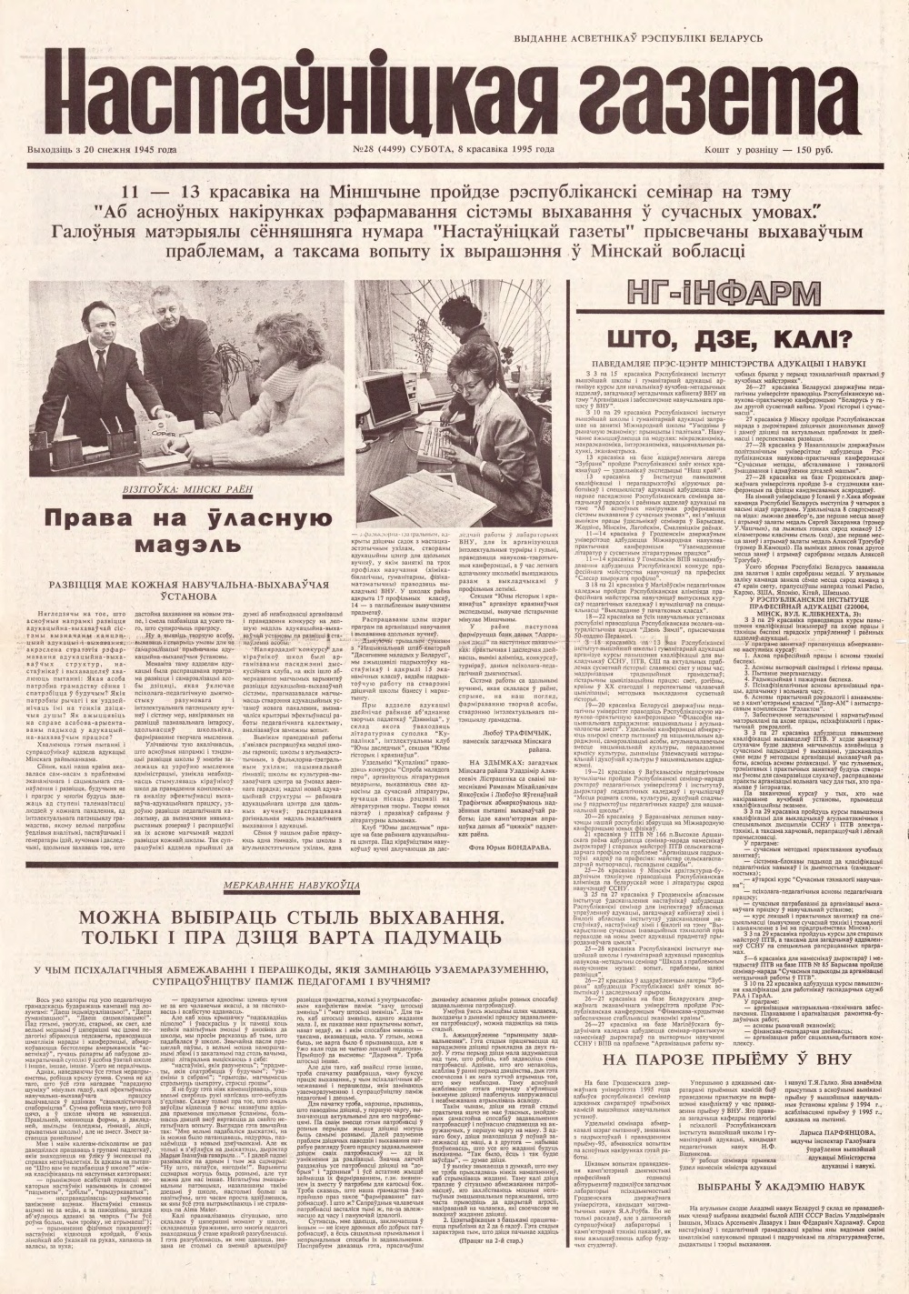 Настаўніцкая газета 28 (4499) 1995
