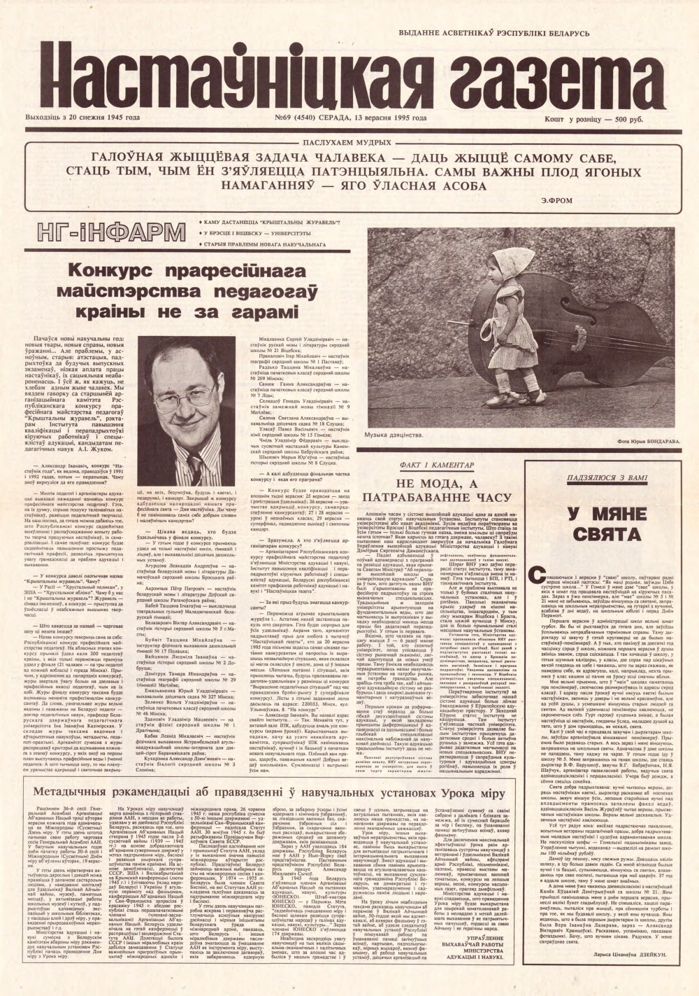 Настаўніцкая газета 69 (4540) 1995