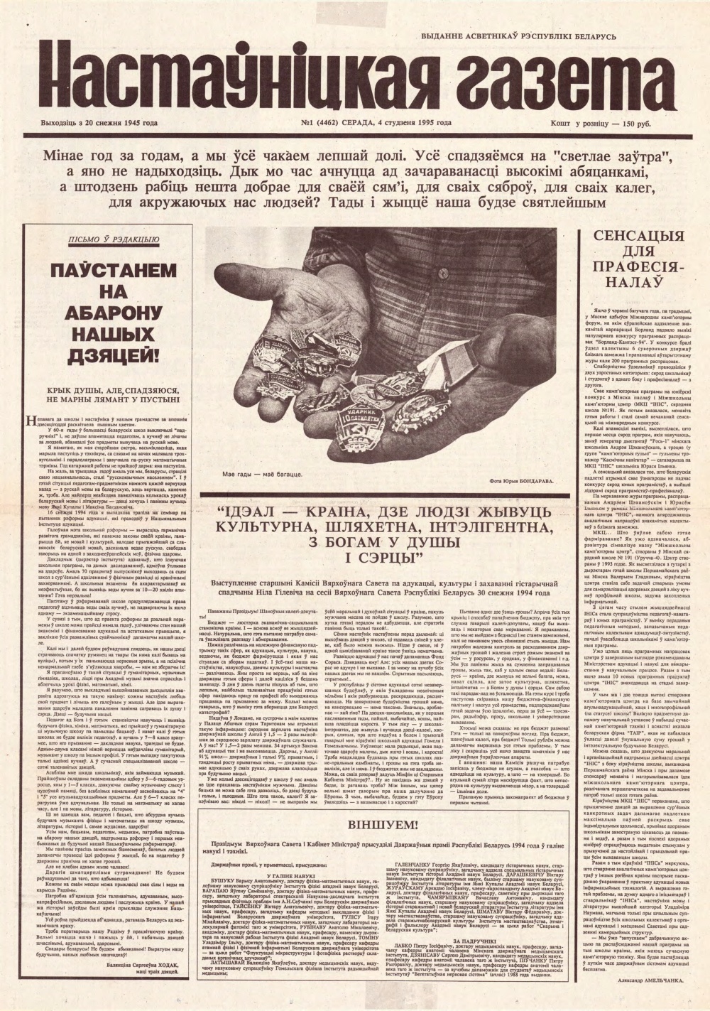Настаўніцкая газета 1 (4462) 1995