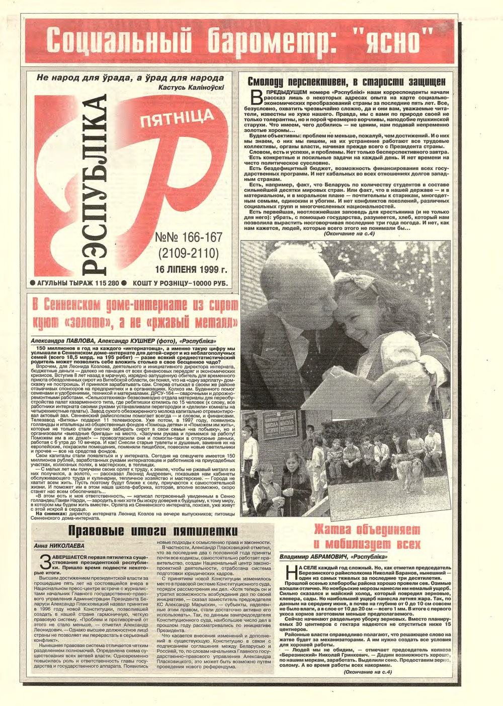 Рэспубліка 166-167 (2108-2109) 1999