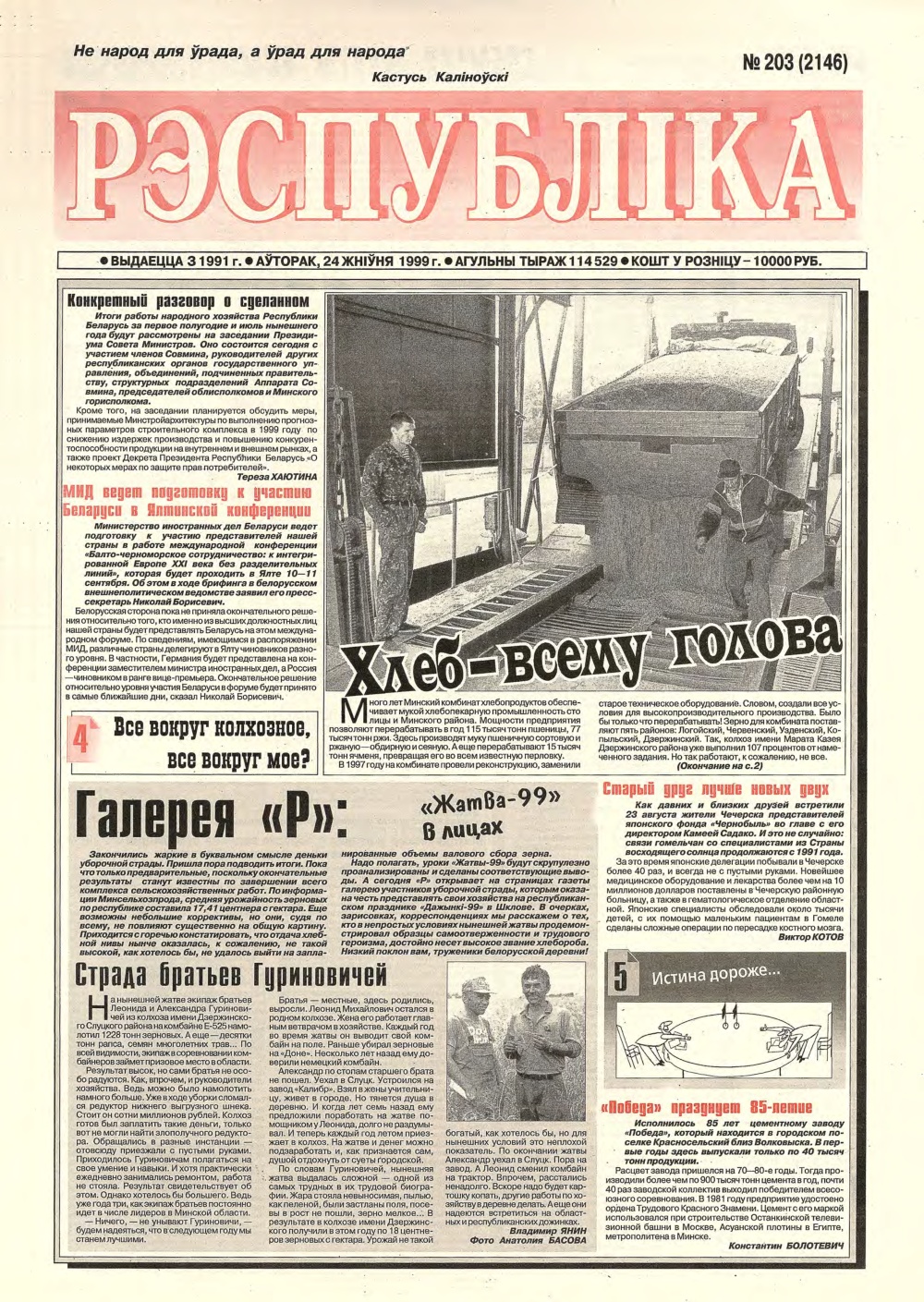 Рэспубліка 203 (2146) 1999