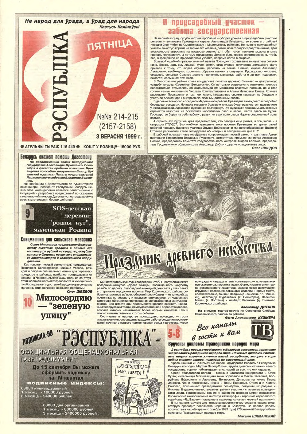 Рэспубліка 214-215 (2157-2158) 1999