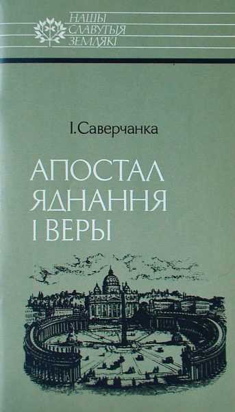 Апостал яднання і веры