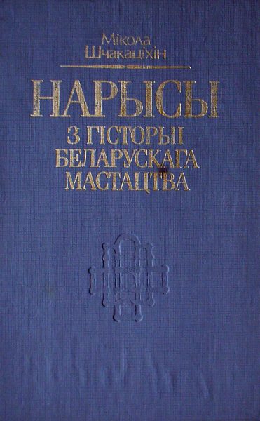 Нарысы з гісторыі беларускага мастацтва