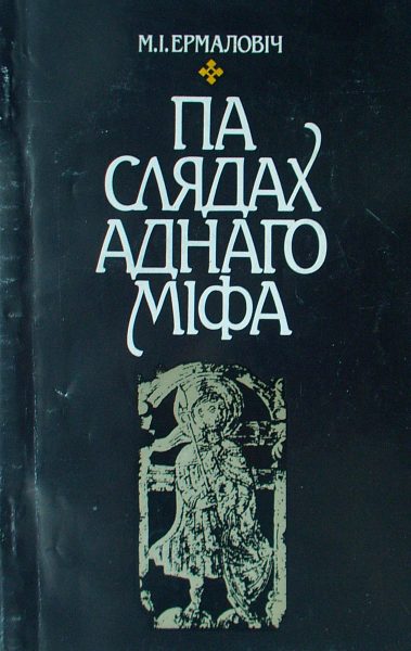 Па слядах аднаго міфа