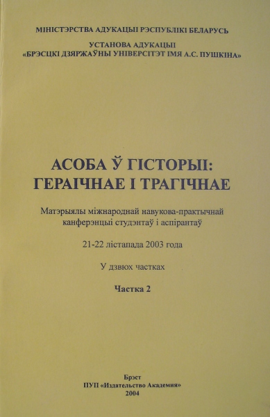 Асоба ў гісторыі: гераічнае і трагічнае