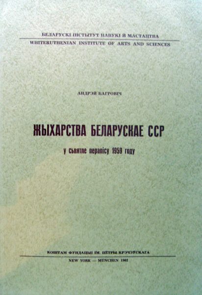 Жыхарства Беларускае ССР у святле перапісу 1959 году