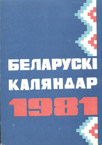 Беларускі каляндар 1981