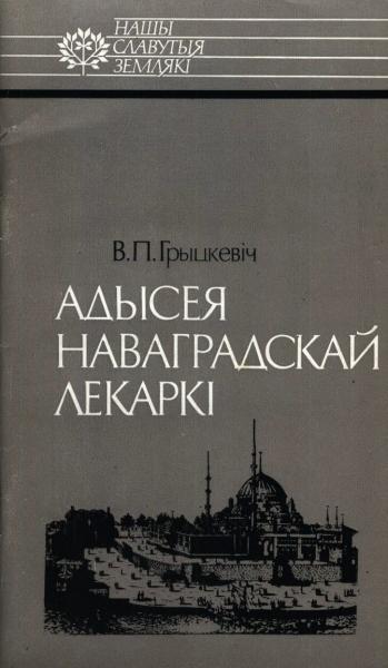 Адысея наваградскай лекаркі