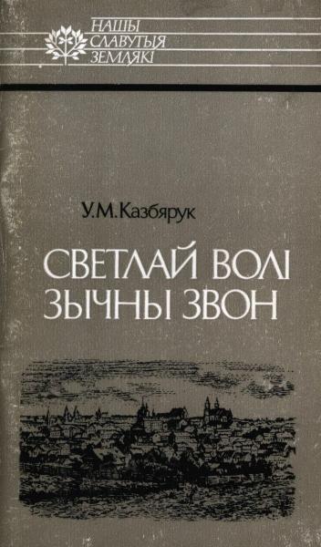 Светлай волі зычны звон