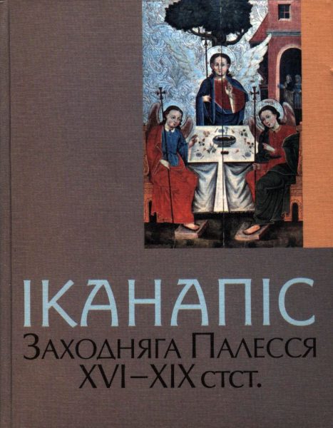 Іканапіс Заходняга Палесся XVI—XIX стст.